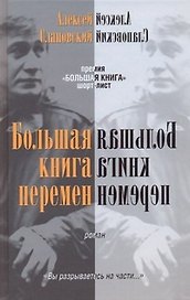 Большая книга перемен: роман