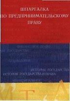 Шпаргалка по предпринимательскому праву.