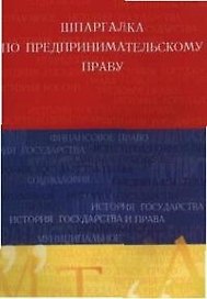 Шпаргалка по предпринимательскому праву.