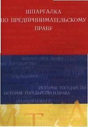 Шпаргалка по предпринимательскому праву.