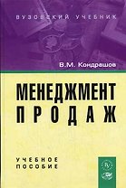 Менеджмент продаж: Учебное пособие