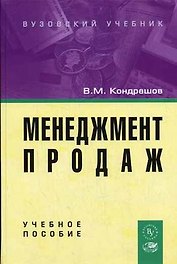 Менеджмент продаж: Учебное пособие
