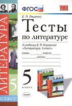 Тесты по литературе 5 кл. (к уч. Коровиной) (+3,4 изд) (мУМК) Ляшенко (ФГОС)