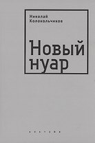 Новый нуар
