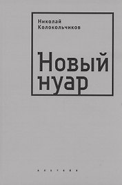 Новый нуар