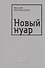 Новый нуар - 0