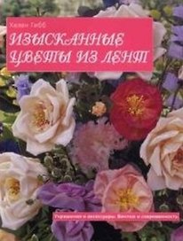 Изысканные цветы из лент Украшения и аксессуары Винтаж и современность (м). Гибб Х. (Кристина)