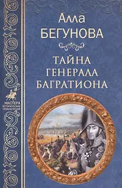 Тайна генерала Багратиона (МастИстПрикл) Бегунова