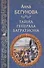 Тайна генерала Багратиона (МастИстПрикл) Бегунова - 0