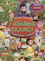 Посмотри и найди!Любимые сказки.Играй с наклейками