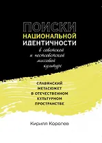 Поиски национальной идентичности в советской и постсоветской массовой культуре: славянский метасюжет в отечественном культурном пространстве