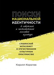 Поиски национальной идентичности в советской и постсоветской массовой культуре: славянский метасюжет в отечественном культурном пространстве
