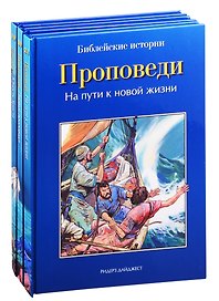 Библейские истории: Благовест. Начало пути. Проповеди (комплект из 3 книг)
