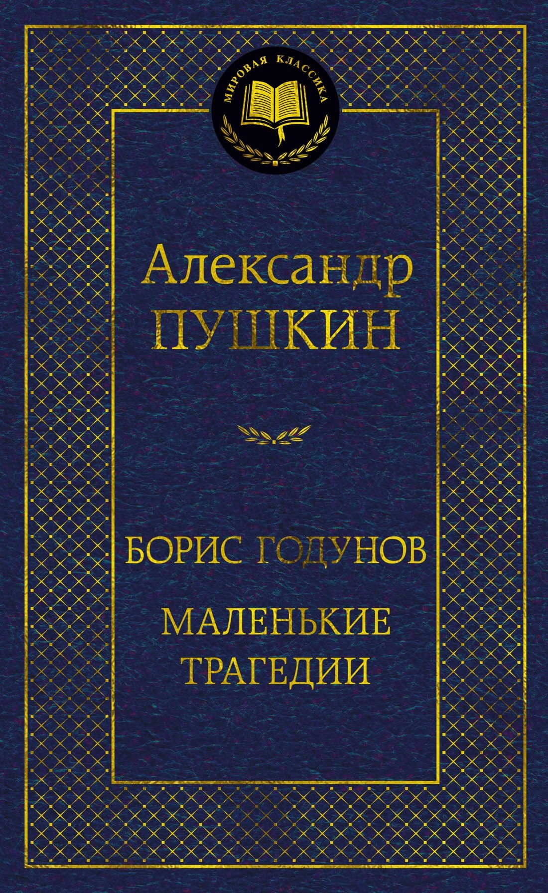 

Борис Годунов. Маленькие трагедии