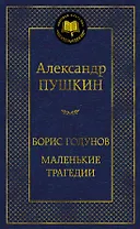 Борис Годунов. Маленькие трагедии