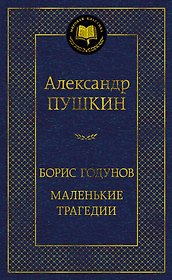 Борис Годунов. Маленькие трагедии
