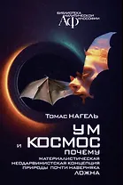 Ум и космос. Каково это – быть летучей мышью? Почему материалистическая неодарвинистская концепция природы почти наверняка ложна