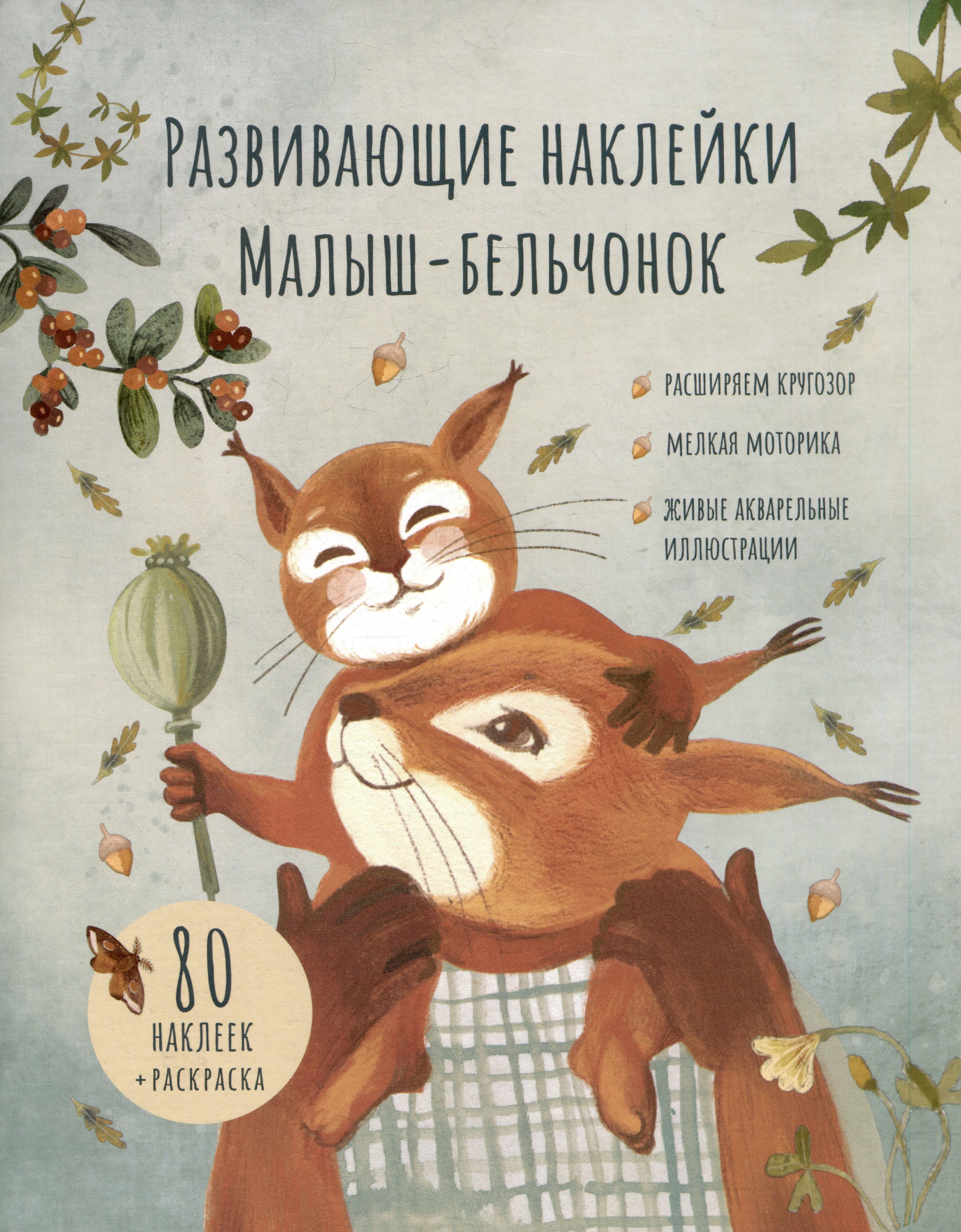 

Развивающие наклейки "Малыш-бельчонок". 80 наклеек + раскраска