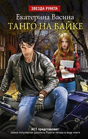 ЗвездаРунета Васина Танго на байке