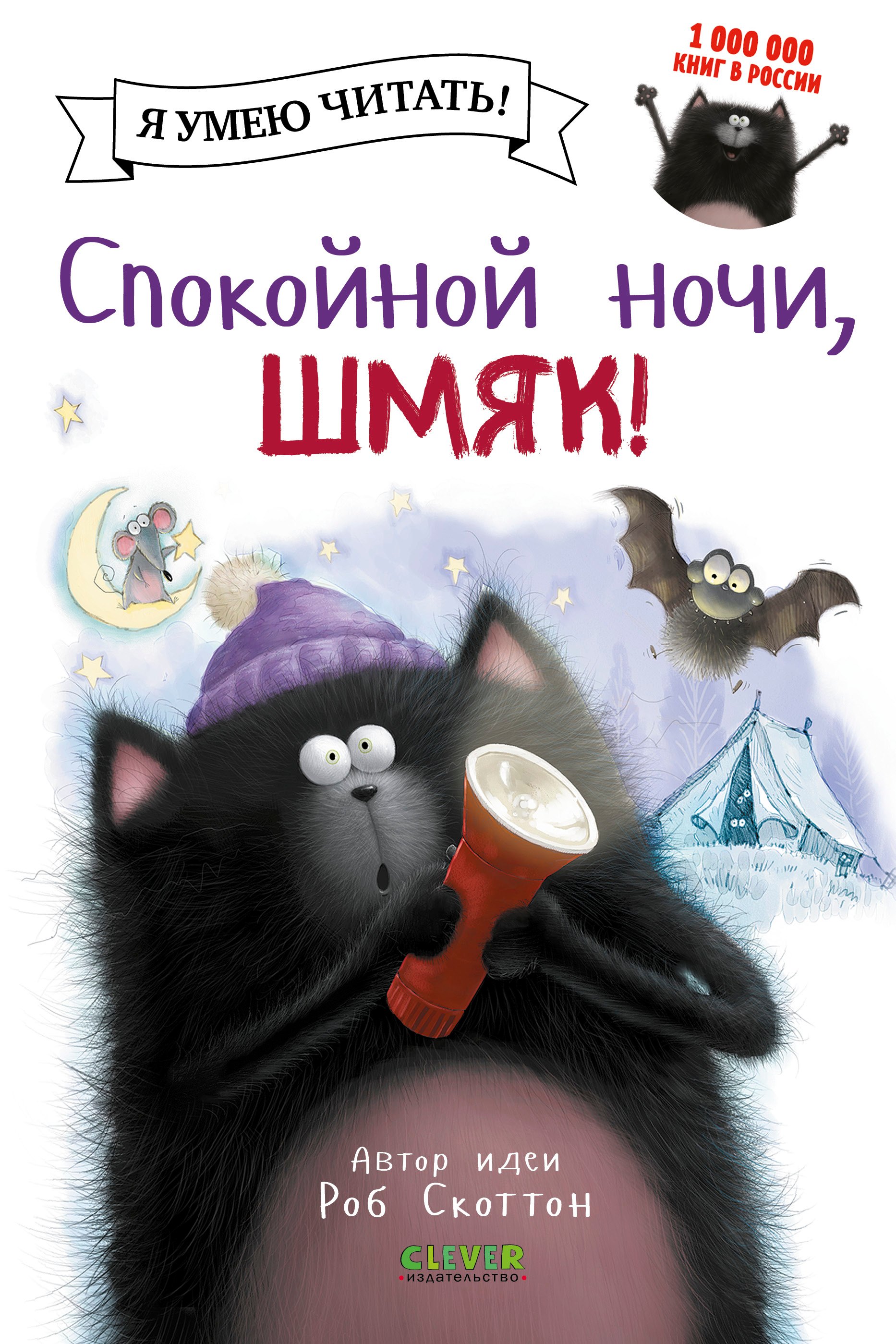 

Спокойной ночи, Шмяк!