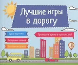 Лучшие игры в дорогу