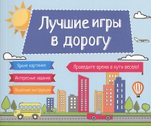 Лучшие игры в дорогу