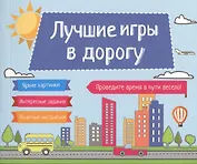Лучшие игры в дорогу