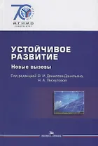 Устойчивое развитие. Новые вызовы
