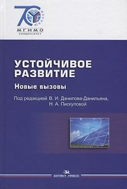 Устойчивое развитие. Новые вызовы