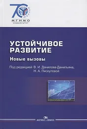 Устойчивое развитие. Новые вызовы