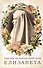 Святая великая княгиня Елизавета - 0