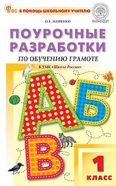 Обучение грамоте. 1 класс. Поурочные разработки к УМК "Школа России"