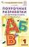 Обучение грамоте. 1 класс. Поурочные разработки к УМК "Школа России" - 0