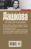 Дашкова(луч/м).Легкие шаги безумия - 1