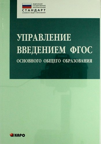 

Управление введением ФГОС основного общего образования