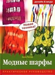 Модные шарфы Практическое руководство. Пипер А. (Ниола-Пресс)