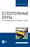 Спортивные игры. Теория избранного вида спорта. Учебное пособие для вузов - 0