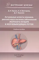 Актуальные аспекты клиники, диагностики и лечения заболеваний желчного пузыря и желчевыводящих путей