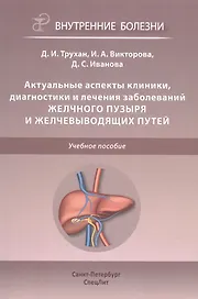 Актуальные аспекты клиники, диагностики и лечения заболеваний желчного пузыря и желчевыводящих путей