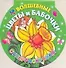 Волшебные цветы и бабочки Суперраскраска / (мягк). Жуковская Е. (АСТ) - 0