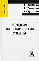 История экономический учений (Gaudeamus). Новикова З. (Трикста)