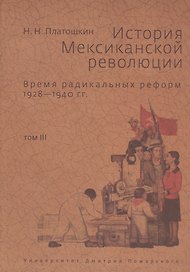 История Мексиканской революции. Том 3. Время радикальных реформ. 1928-1940