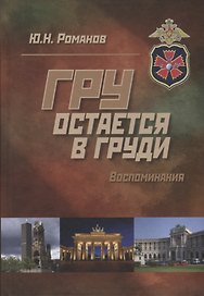 ГРУ остается в груди. Воспоминания