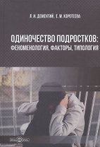 Одиночество подростков: феноменология, факторы, типология: монография