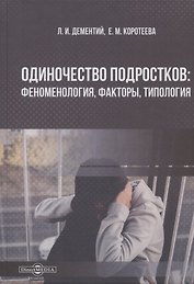 Одиночество подростков: феноменология, факторы, типология: монография