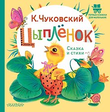 Цыплёнок. Сказка и стихи