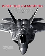 Военные самолеты. Легендарные модели от Первой мировой войны до наших дней