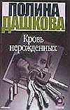 Кровь нерожденных