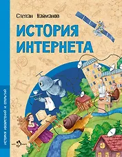 История Интернета