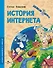 История Интернета - 0